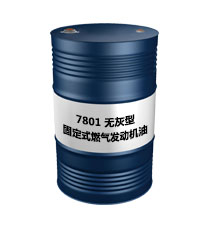 7801 無灰型（固定式燃?xì)獍l(fā)動(dòng)機(jī)油）