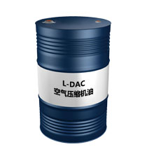 L-DAC（空氣壓縮機(jī)油）