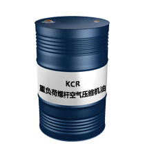 KCR重負(fù)荷螺桿空氣壓縮機(jī)油