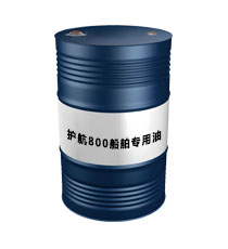 護航800船舶專用油